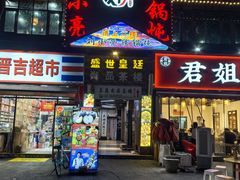 -刘小亮东北铁锅炖(金楠天街第六分店)