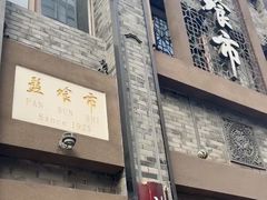 -盘飧市(春熙路店)