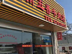 门面-剑南五香牛肉店
