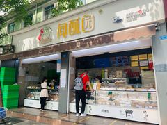 门面-闻酥园(大慈寺店)