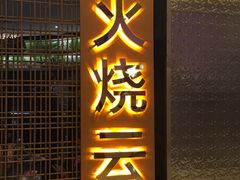 -浩海火燒雲傣家菜(静安芮欧店)