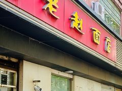 -老赵面店(大西路店)
