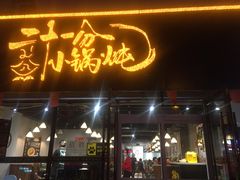 门面-二十一分小锅炖(皓月店)