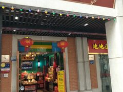门面-武汉冠生園(吉庆街店)