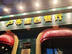 -卢布里西餐厅(总店)