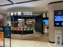 门面-椰子营·椰子鸡火锅(万象里店)