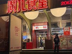 -广九餐室(陈家祠扬韬广场店)