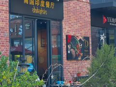 -南国印度餐厅Dakshin