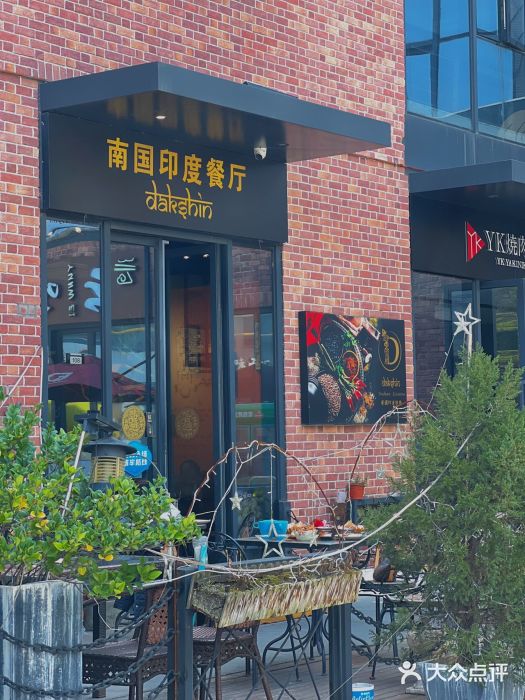 南国印度餐厅Dakshin图片