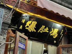 -爆肚冯(廊房二条店)