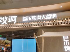 -蚂蚁洞·烤肉大营地(上海静安大悦城店)