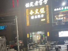 -永生號(未来城店)