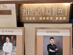 -淮香国色·淮扬菜(正大中心店)