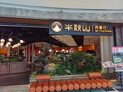 -半秋山西餐厅(巴南万达广场店)
