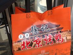 -徐记正宗北京烤鸭(北京东路总店)