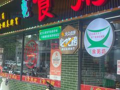 -南记食粥坊·宵夜大排档(莲花店)