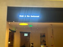 -侘与火 Wabi 侘寂烟火•锅物料理(大屯DT51店)