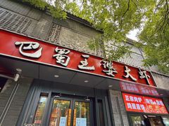 -巴蜀王婆大虾(南锣鼓巷店)