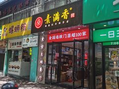 -素满香·素食自助餐(福州·长乐北路店)