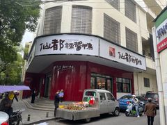 -仙都辣酱鸭(总店)