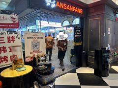 -安又胖韩国烤肉(美罗城店)