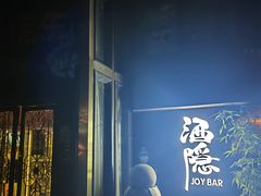 -Joy酒隐(西湖店)