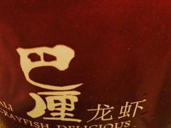 商户图片-巴厘龙虾·榜首油焖大虾(音乐学院·沿江酒馆店)
