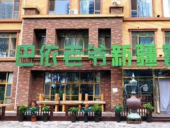 -巴依老爷新疆餐厅