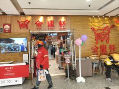 -金鼎轩(远大路金源店)