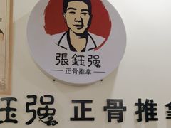 -张钰强中医正骨推拿连锁(唐家人才公寓店)