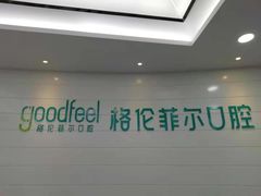 -深圳富茂格伦菲尔口腔门诊部(龙华清湖总院)