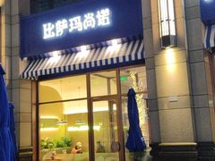 -Pizza Marzano玛尚诺(中骏世界城店)