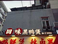 -回味黑鸭煲·始于2006(万松园店)