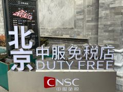-国药中服免税(北京坊店)