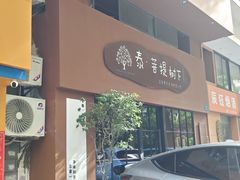 -泰·菩提树下[泰式按摩x精油SPAx肩颈头疗](新景店)