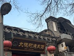 -大槐树烤肉馆