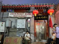 -利群烤鸭店(前门店)