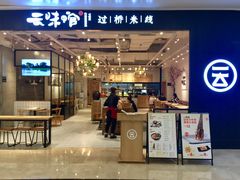 -云味馆过桥米线(皇庭广场店)