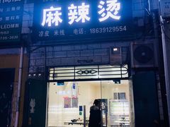 门面-东寺麻辣烫