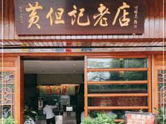 门面-黄但记老店·陈村粉食府