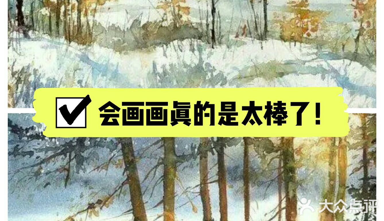 会画画真的是太棒了！[加油]