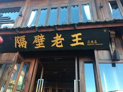 门面-隔壁老王·家常云南菜(花巷店)