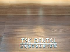 -TSK齿科德申会口腔门诊·联洋诊所