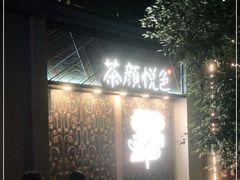 -茶颜悦色(花园道店)