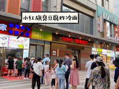 -小红旗臭豆腐炸冷面(万达店)
