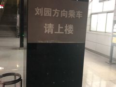 -复兴门(地铁站)