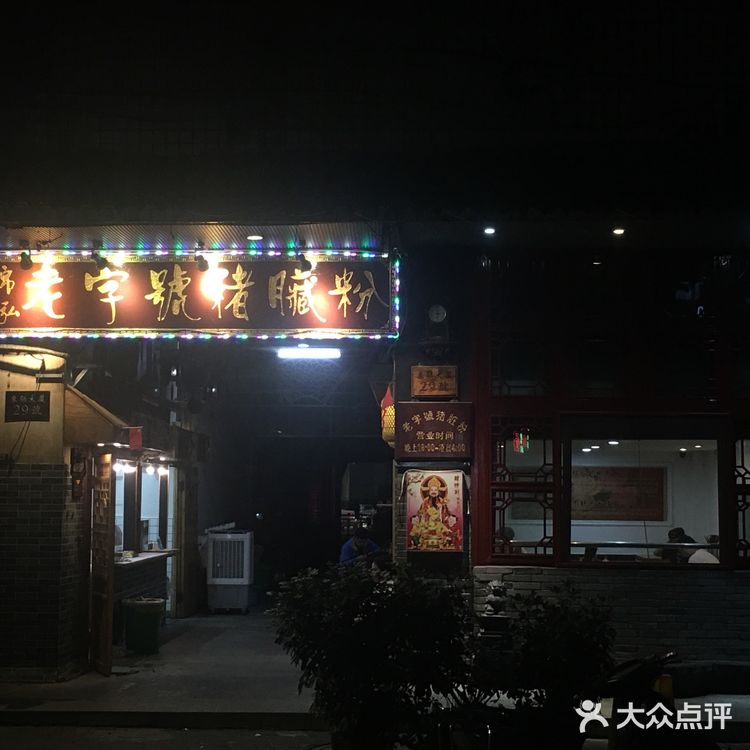 据说是温州最好吃的猪脏粉！