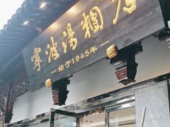 -宁波汤团店(外滩店)