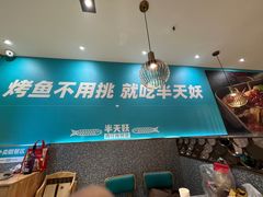 -半天妖烤鱼(中山路店)