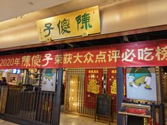 -陈傻子餐厅(世纪都会店)